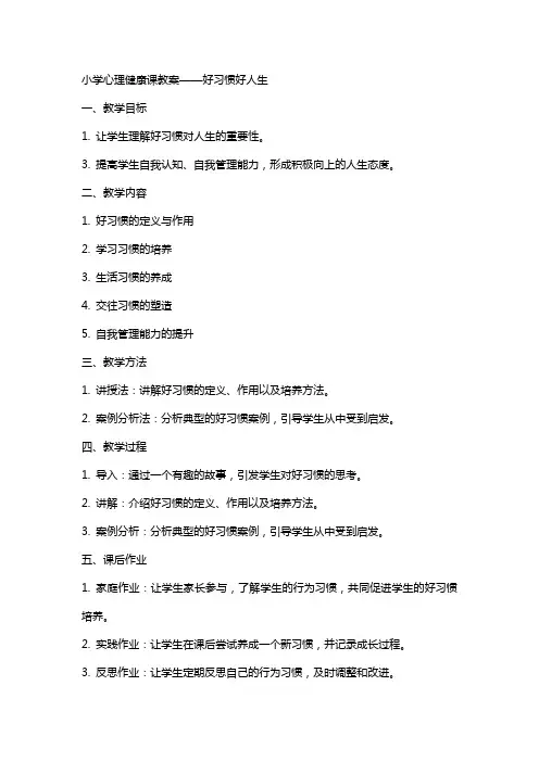[小学心理健康课教案——好习惯好人生]