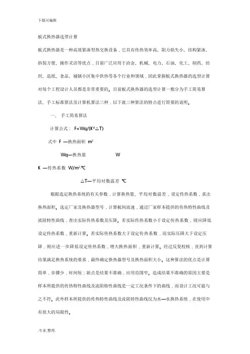 板式换热器选型计算