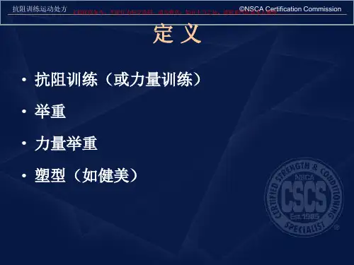抗阻训练运动处方课件