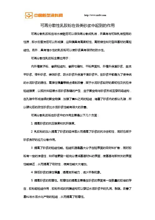 可再分散性乳胶粉在各类砂浆中起到的作用