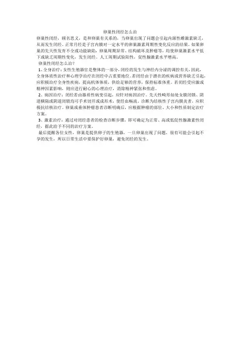 卵巢性闭经怎么治