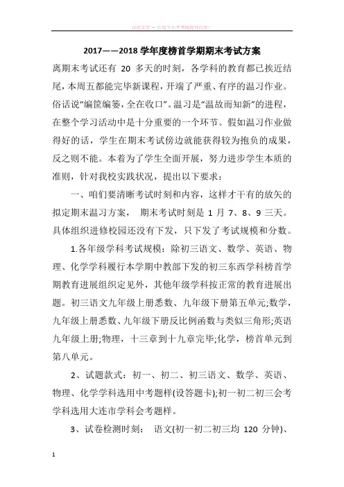20172018学年度榜首学期期末考试方案