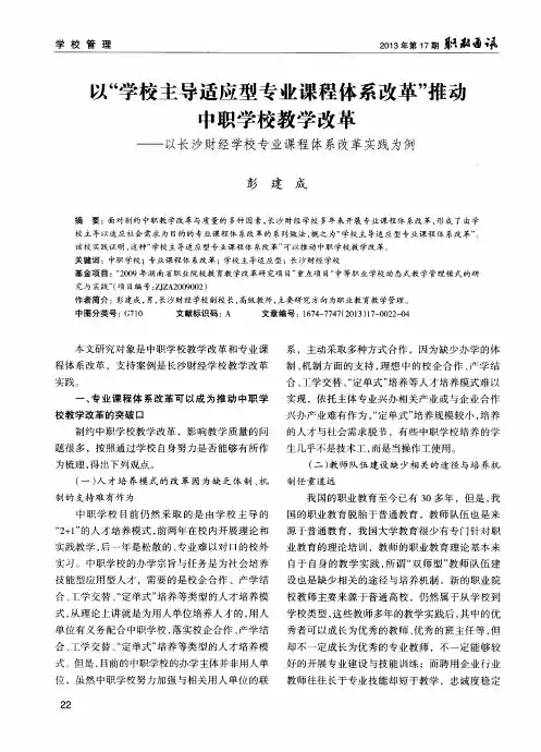 以“学校主导适应型专业课程体系改革”推动中职学校教学改革——以长沙财经学校专业课程体系改革实践为例