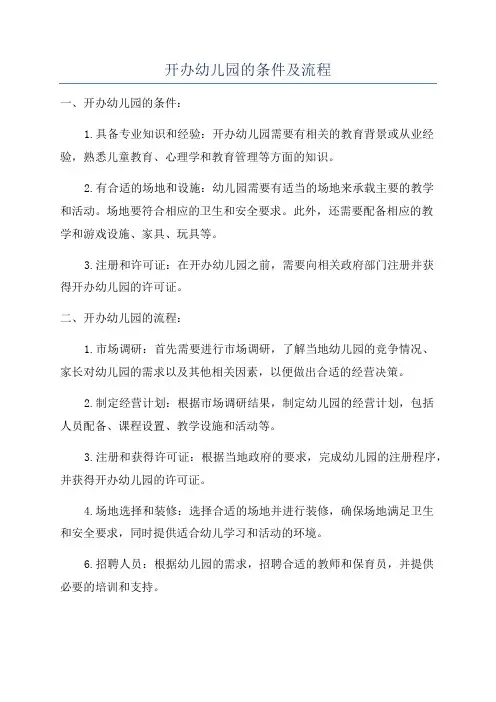 开办幼儿园的条件及流程