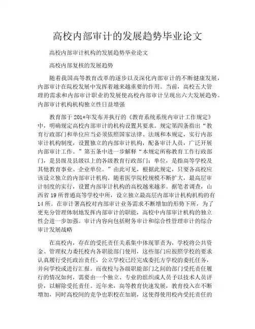 高校内部审计的发展趋势毕业论文