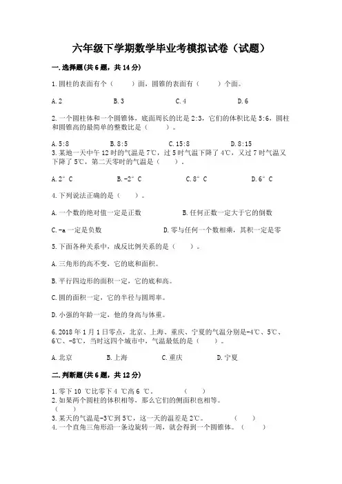 六年级下学期数学毕业考模拟试卷(试题)附答案【模拟题】