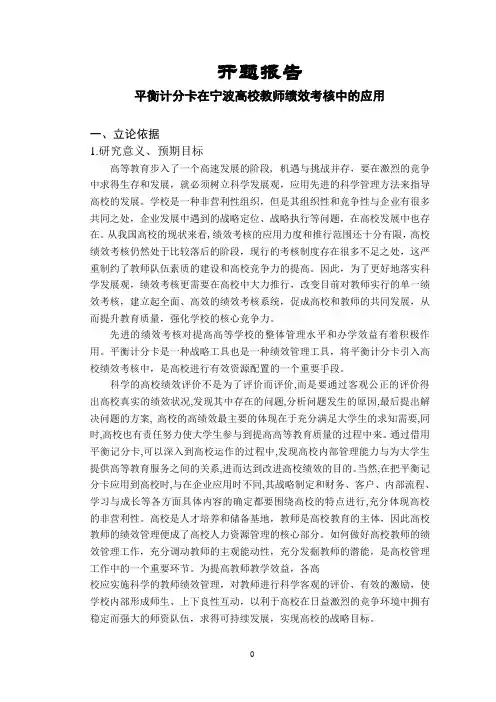 平衡计分卡在宁波高校教师绩效考核中的应用【开题报告】