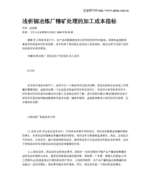 浅析铜冶炼厂精矿处理的加工成本指标