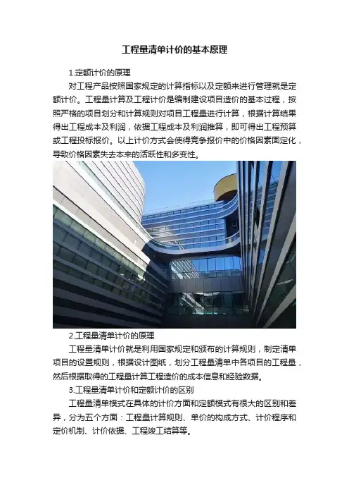 工程量清单计价的基本原理