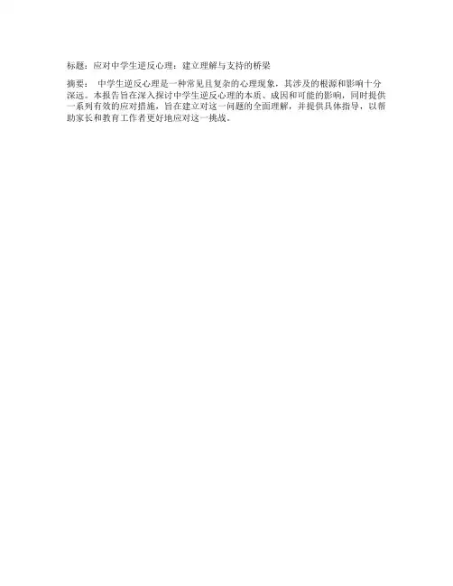 中学生逆反心理及应对措施的详细报告