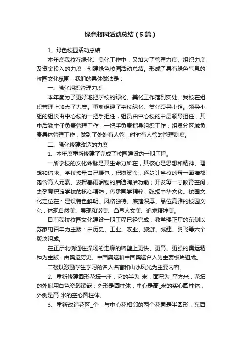 绿色校园活动总结（5篇）