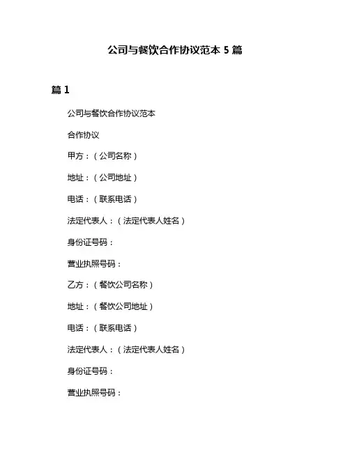 公司与餐饮合作协议范本5篇
