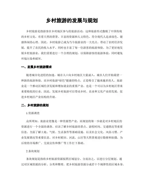 乡村旅游的发展与规划