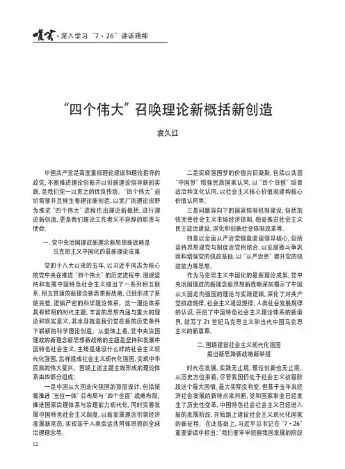 “四个伟大”召唤理论新概括新创造