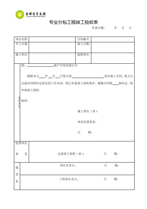 专业分包工程竣工验收表
