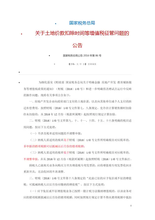 【2016】  86总局公告  国家税务总局关于土地价款扣除时间等增值税征管问题的公告