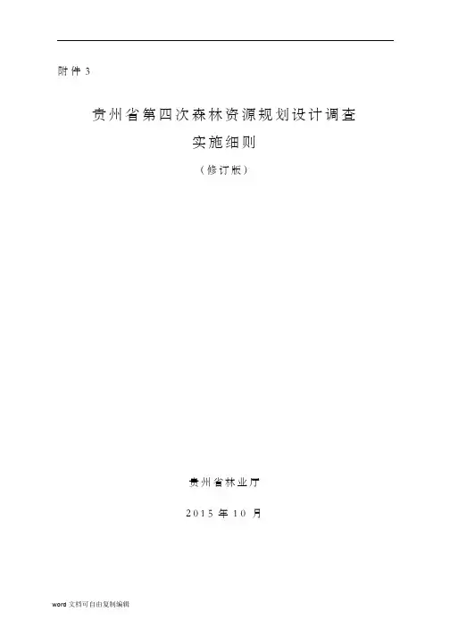 贵州省第四次森林资源规划设计调查实施细则