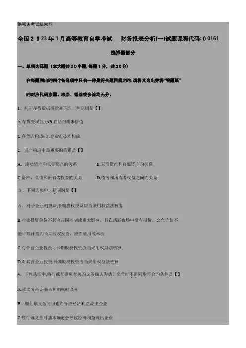 2023年自考财务报表分析试题和答案