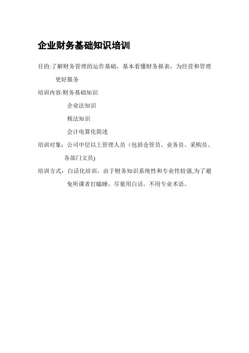 企业财务基础知识培训
