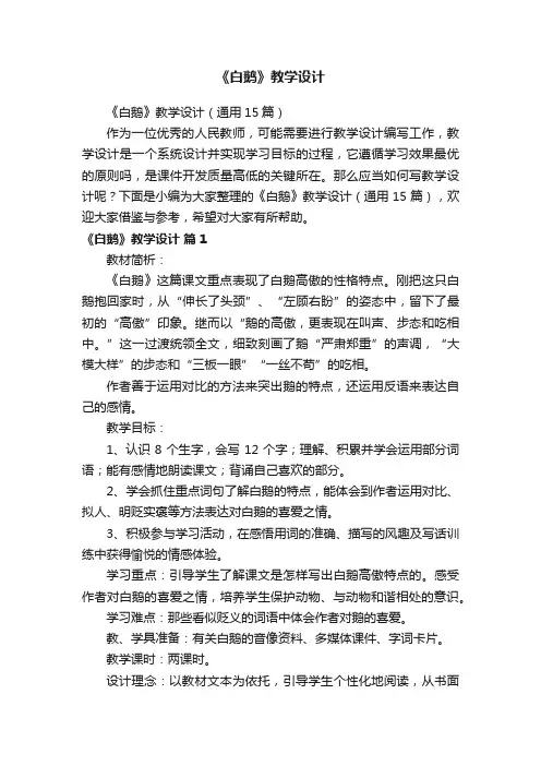 《白鹅》教学设计（通用15篇）