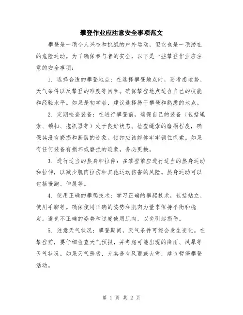 攀登作业应注意安全事项范文