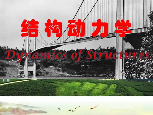 【结构动力学】第10章 多自由度体系2020