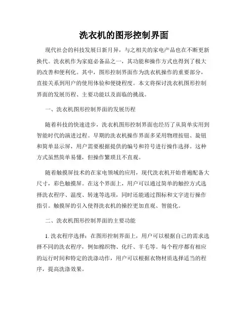洗衣机的图形控制界面