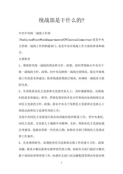 统战部是干什么的-