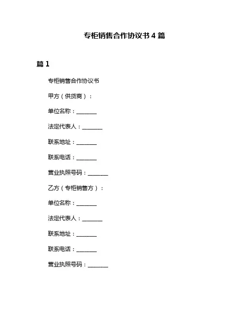 专柜销售合作协议书4篇
