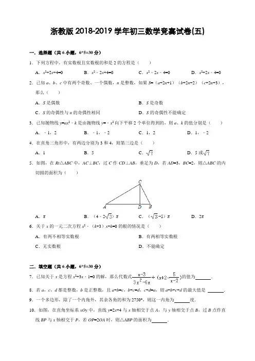 浙教版2018-2019学年九年级数学竞赛试卷(五)及答案
