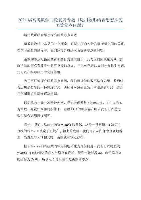 2024届高考数学二轮复习专题《运用数形结合思想探究函数零点问题》