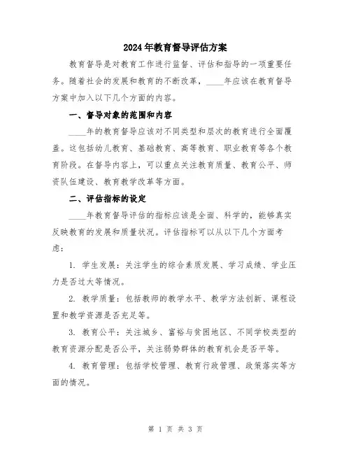 2024年教育督导评估方案