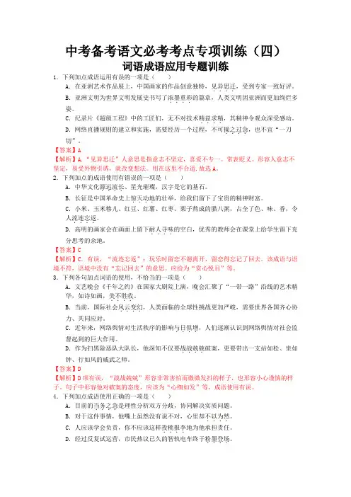 中考备考语文必考考点专项训练(四) 词语成语应用专题训练解析版