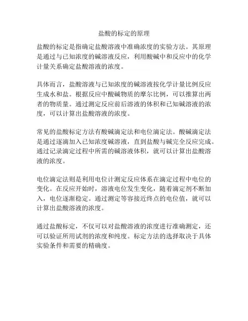 盐酸的标定的原理