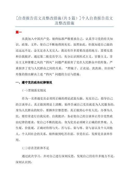[自查报告范文及整改措施(共5篇)]个人自查报告范文及整改措施