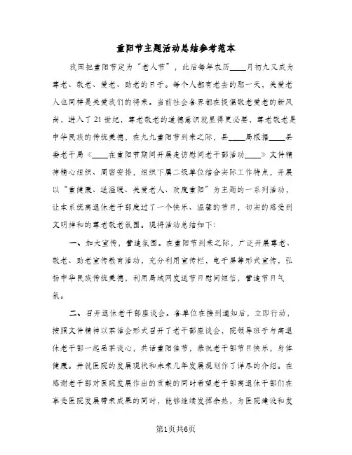 重阳节主题活动总结参考范本（三篇）