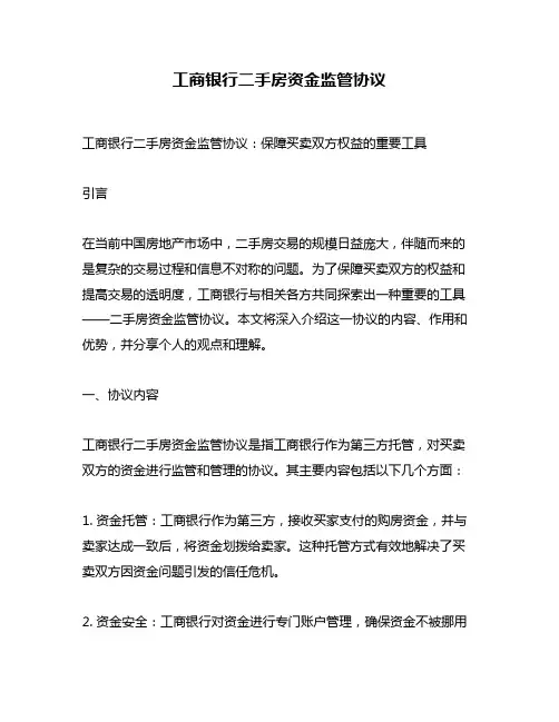 工商银行二手房资金监管协议