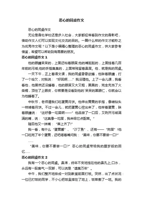 恶心的同桌作文