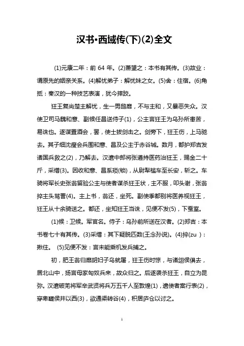 汉书·西域传(下)(2)全文