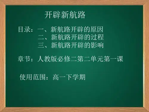 新航路的开辟【公开课教学PPT课件】