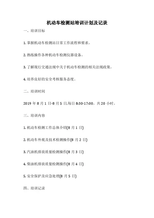 机动车检测站培训计划及记录