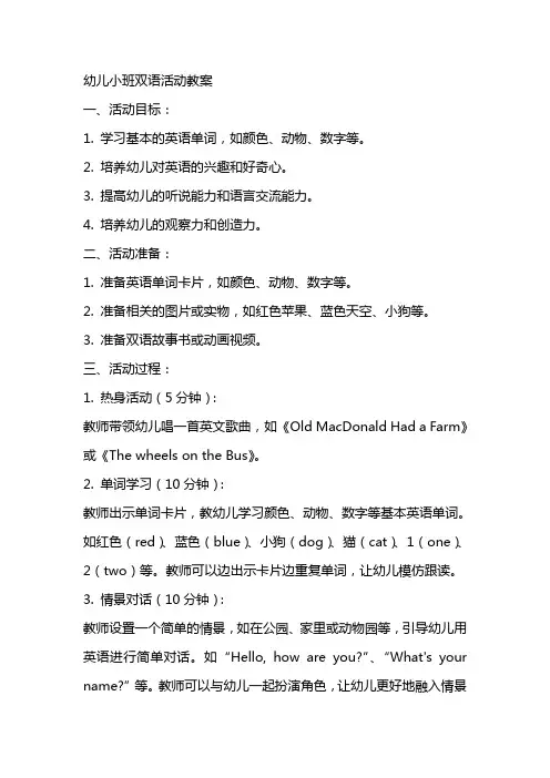 幼儿小班双语活动教案