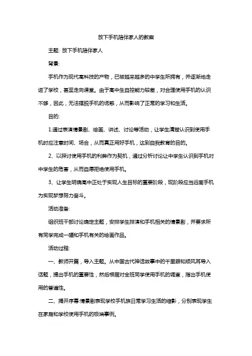 放下手机陪伴家人的教案