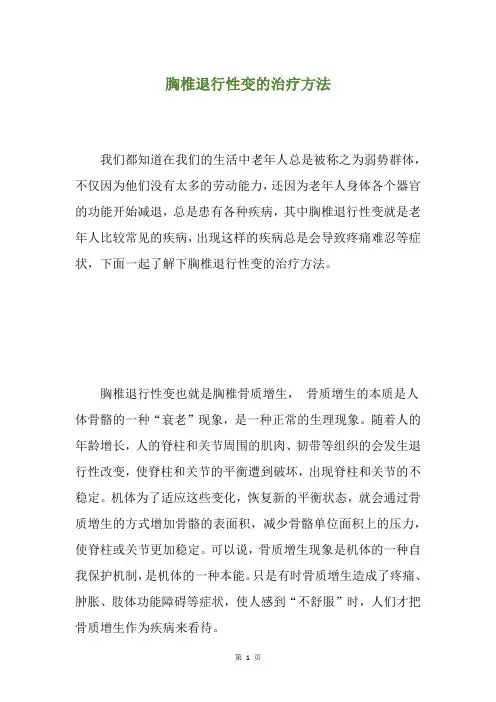 胸椎退行性变的治疗方法