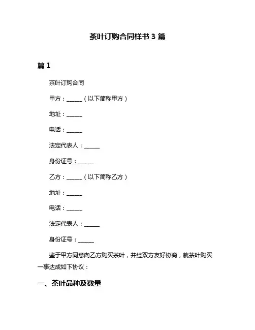 茶叶订购合同样书3篇