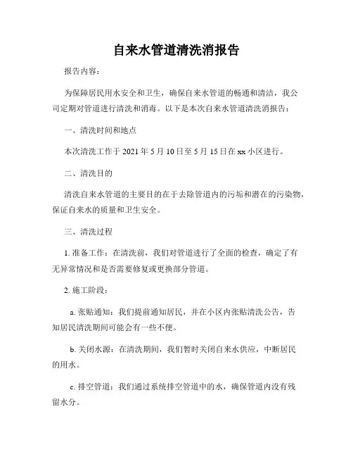 自来水管道清洗消报告