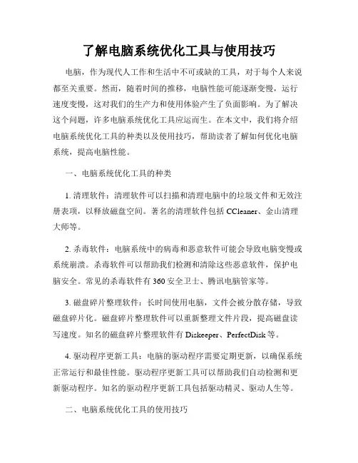 了解电脑系统优化工具与使用技巧