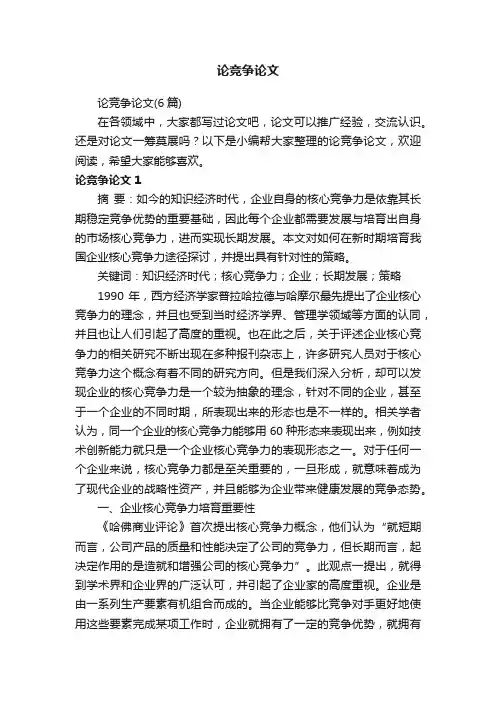 论竞争论文（6篇）