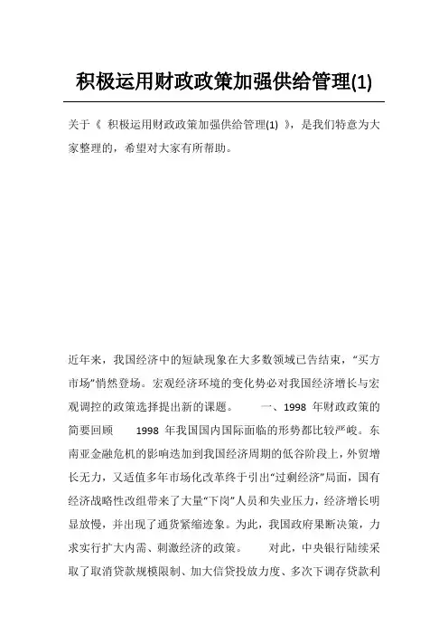 积极运用财政政策加强供给管理(1)