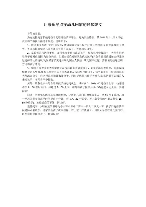 让家长早点接幼儿回家的通知范文